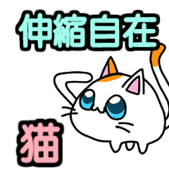 動く！伸縮自在　猫