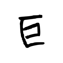 漢字よーすこー