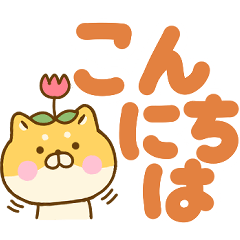 でか文字カラフルのゆる柴犬