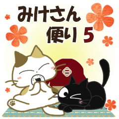 黒ねこ＆みけさん便り・5