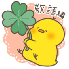 ひよこのぴすけ［敬語編］