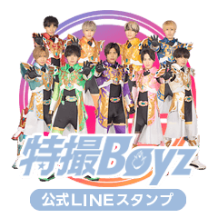特撮Boyz公式LINEスタンプ