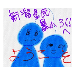 新潟県民暴れろ！スタンプ