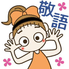 おちゃめの敬語で気持ちをお伝えしま～す