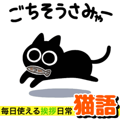 黒猫のケイゴ【猫語でか文字】毎日使える