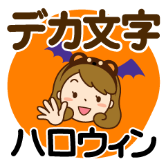 ハロウィン♡カチューシャ主婦【デカ文字】