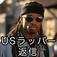 毎日使えるUSラッパー返信