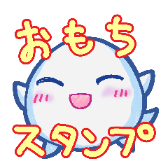 おももち☆ おもちん