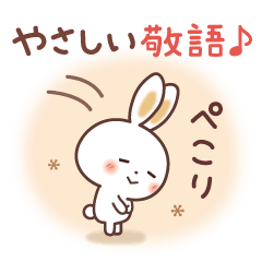 ふんわり♡うさぎ　やさしい敬語♪