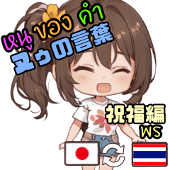 ヌゥの言葉 (タイ語 日本語) 祝福編