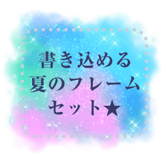文字が打てる♥涼し気な夏のフレームmix