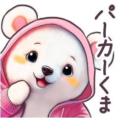 毎日使える パーカーくま ぽっちゃり 日常