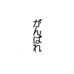アレンジに!応援の一言!文字だけ(吹き出し)