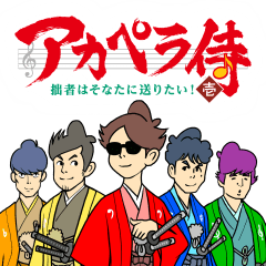 アカペラ侍スタンプ「壱」