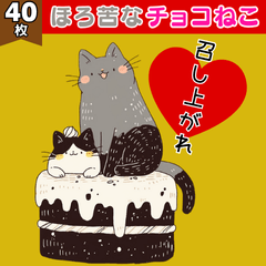ほろ苦なチョコねこ
