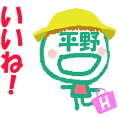 顔が平野さんの名前スタンプ