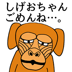 しげおちゃんに使える名前スタンプ