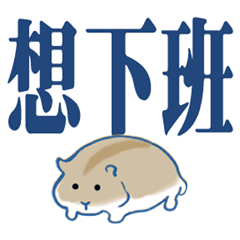 かわいいハムスター大きな文字