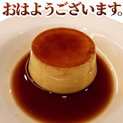 年中使える敬語プリン