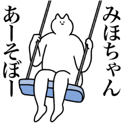 みほちゃんに送るスタンプ２【使いやすい】