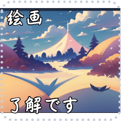 絵画 メッセージ スタンプ 42