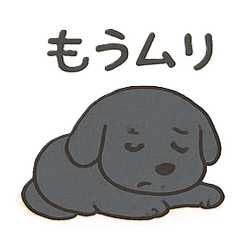 もふもふ黒ラブの憂鬱スタンプ