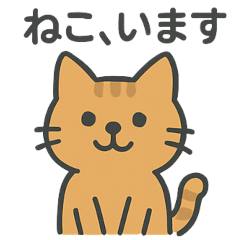 ねこ、います