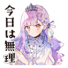 やさしいお姫様の体調わるい日