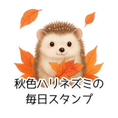 秋色ハリネズミの毎日スタンプ
