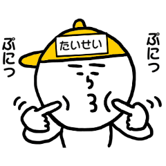 黄帽の【たいせい】名前スタンプ