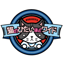 猫のひたいほどワイド