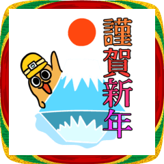 はへもぐら　New Year 2026