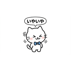 いやいやネコ
