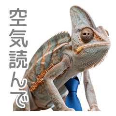 顔色が激変！空気読むカメレオンの処世術