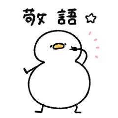 一年中使えるへんてこなアヒルの敬語