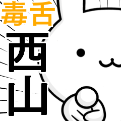 無難に毒舌☆西山☆ウサギ