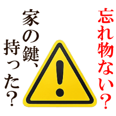 忘れ物ない？お弁当、持った？⭐注意喚起