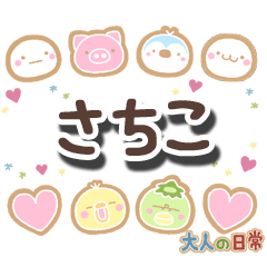 無難な【さちこ】専用の大人日常スタンプ