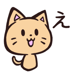 ネコの「え」ニュアンス集