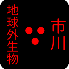 地球外生物 【 市川】 名前スタンプ