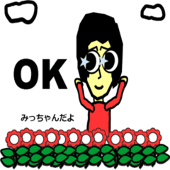 おだみのるのスタンプ みっちゃん専用