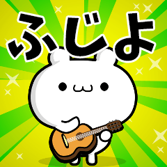 ふじよさん用！高速で動く名前スタンプ