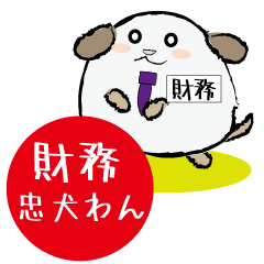 財務忠犬わん