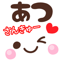 あつの顔文字★日常会話セット