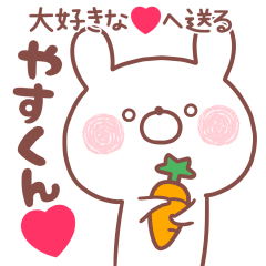 大好きな❤やすくん❤へ送る名前スタンプ