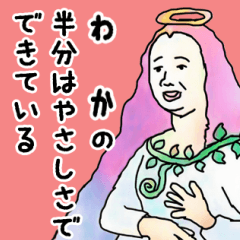 天使な「わか」専用スタンプ