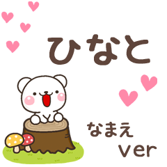 無難な【ひなと】専用のしろくま感謝