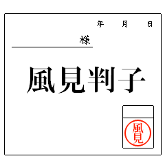 風見判子スタンプ