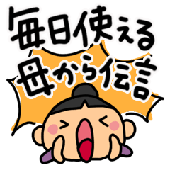 毎日使える！母から伝言！デカ文字！