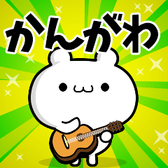 かんがわさん用！高速で動く名前スタンプ